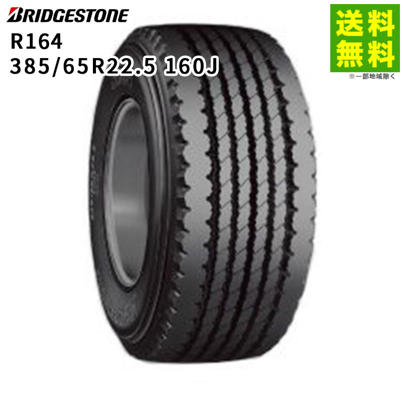 Rakuten - 【取付対象 送料無料】385/65R22.5 160J R164 ブリヂストン BRIDGESTONE タテ（リブ）溝 トレーラー用シングルタイヤ | ブリジストン タイヤ 車タイヤ トラック トラック用タイヤ トラックタイヤ トレーラー リブタイヤ サマータイヤ