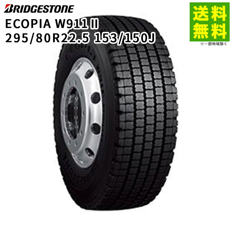 Rakuten - 【取付対象 送料無料】295/80R22.5 153/150J ECOPIA W911II ブリヂストンタイヤ BRIDGESTONE エコピア スタッドレスタイヤ バス使用不可 | ブリヂストン タイヤ トラック トラック用タイヤ スタッドレス スノータイヤ 冬タイヤ 雪 低 燃費