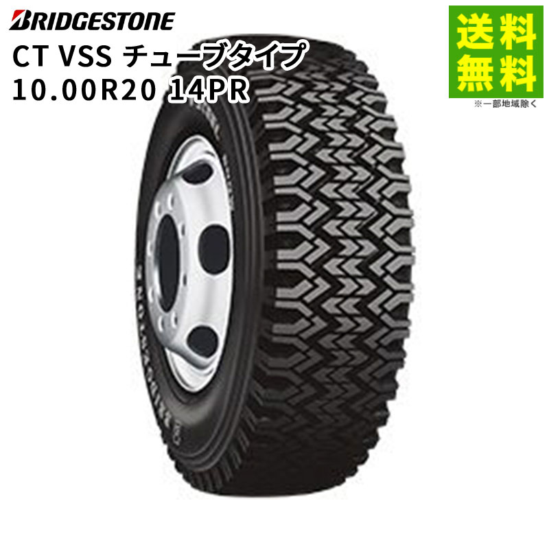 Rakuten - 【取付対象 送料無料】10.00R20 14PR CT VSS チューブタイプ ブリヂストン BRIDGESTONE スノータイヤ 非舗装路用 | ブリジストン タイヤ トラック トラックタイヤ トラック用タイヤ バス バス用タイヤ スタッドレス スタッドレスタイヤ
