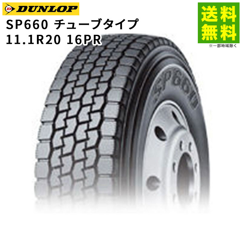 【取付対象 送料無料】11.1R20 16PR SP660 チューブタイプ ダンロップ DUNLOP ミックス溝 | タイヤ トラック トラックタイヤ トラック用タイヤ 大型トラック 4t バス バス用 ダンプ ブロックタイヤ ミックスタイヤ オールシーズンタイヤ