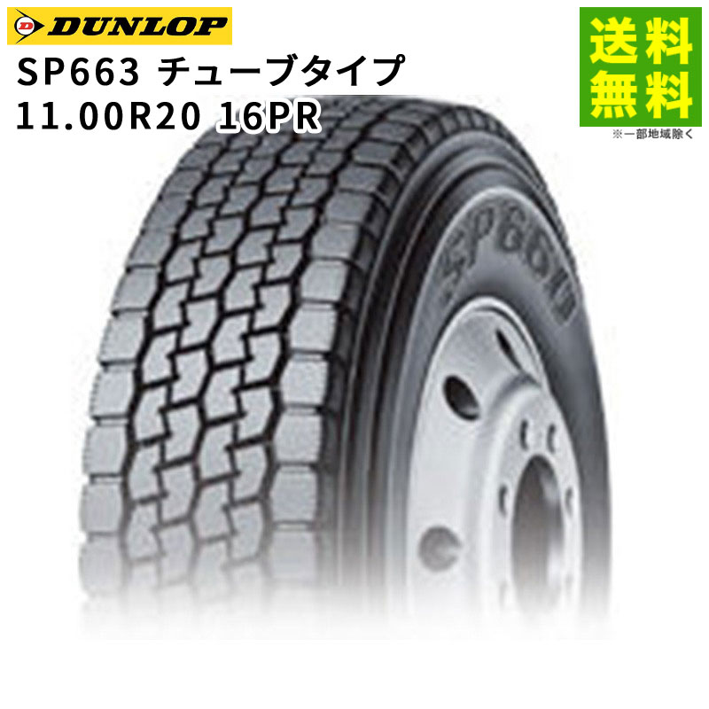 Rakuten - 【取付対象 送料無料】11.00R20 16PR SP663チューブタイプ ダンロップ DUNLOP ミックス溝 | タイヤ トラック トラックタイヤ トラック用タイヤ 大型トラック 4t バス バス用 ダンプ ブロックタイヤ ミックスタイヤ オールシーズンタイヤ