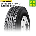 8.25R20 14PR SP780 チューブタイプ ダンロップ DUNLOP ミックス溝