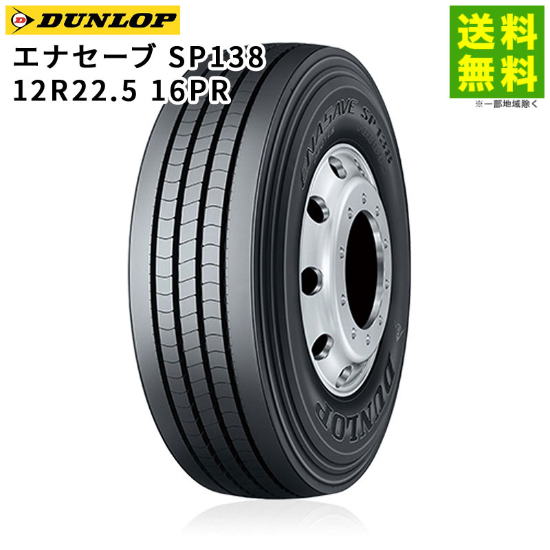 Rakuten - 【取付対象 送料無料】12R22.5 16PR エナセーブ SP138 ダンロップ DUNLOP タテ（リブ）溝 | タイヤ トラック トラック用タイヤ 大型バス バス バス用タイヤ タテ溝 リブ溝 リブタイヤ サマータイヤ サマー 夏タイヤ 夏用タイヤ 低 燃費