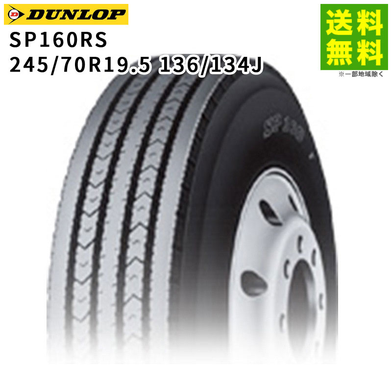Rakuten - 【取付対象 送料無料】245/70R19.5 136/134J SP160RS ダンロップ DUNLOP タテ（リブ）溝 | タイヤ トラック トラックタイヤ トラック用タイヤ 大型トラック 4t タテ溝 リブ溝 リブタイヤ サマータイヤ サマー 夏タイヤ 夏用タイヤ 新品