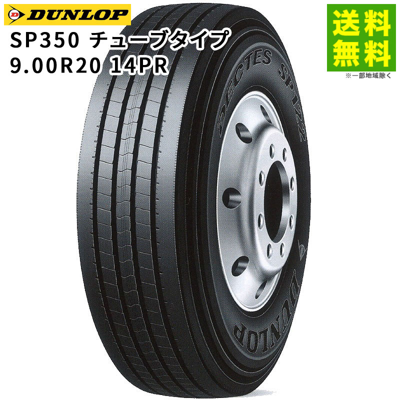 Rakuten - 【取付対象 送料無料】9.00R20 14PR SP350 チューブタイプ ダンロップ DUNLOP タテ（リブ）溝 | タイヤ トラック トラックタイヤ トラック用タイヤ 大型トラック 4t タテ溝 リブ溝 リブタイヤ サマータイヤ サマー 夏タイヤ 夏用タイヤ