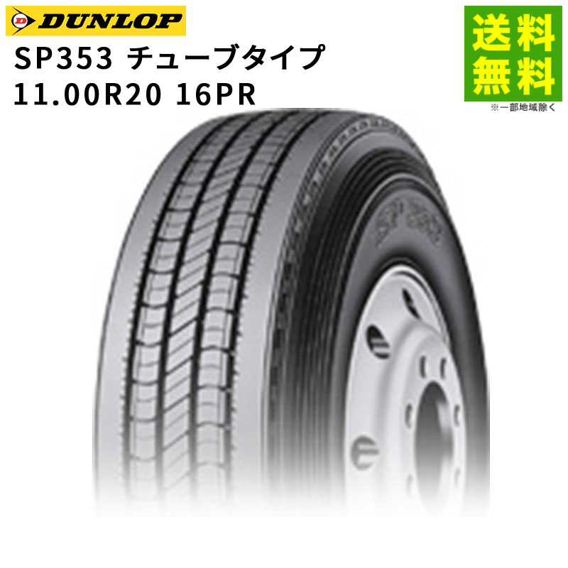 Rakuten - 【取付対象 送料無料】11.00R20 16PR SP353 チューブタイプ ダンロップ DUNLOP タテ（リブ）溝 | タイヤ トラック トラックタイヤ トラック用タイヤ 大型トラック 4t タテ溝 リブ溝 リブタイヤ サマータイヤ サマー 夏タイヤ 夏用タイヤ