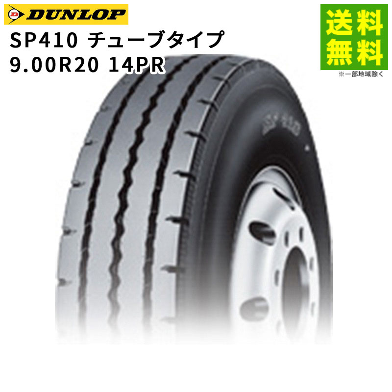 Rakuten - 【取付対象 送料無料】9.00R20 14PR SP410 チューブタイプ ダンロップ DUNLOP タテ（リブ）溝 | タイヤ トラック 車タイヤ トラックタイヤ トラック用タイヤ タテ溝 リブ溝 リブタイヤ サマータイヤ サマー 夏タイヤ 夏用タイヤ 新品