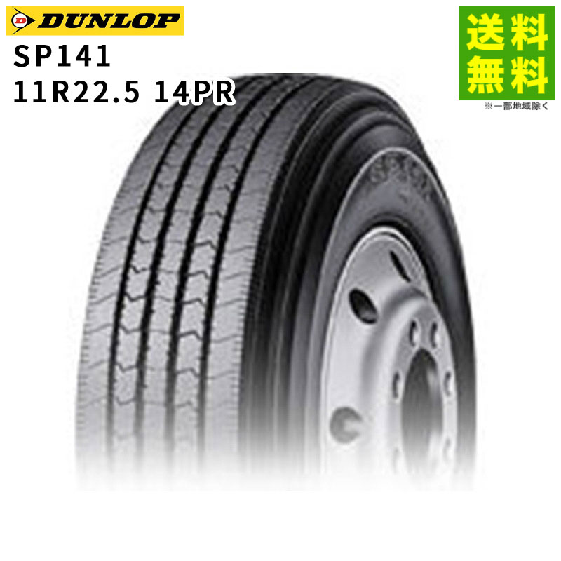 Rakuten - 【取付対象 送料無料】11R22.5 14PR SP141 ダンロップ DUNLOP タテ（リブ）溝 トレーラー専用浅溝 | タイヤ トラック トラックタイヤ トラック用タイヤ 大型トラック トレーラー リブタイヤ サマータイヤ サマー 夏タイヤ 夏用タイヤ