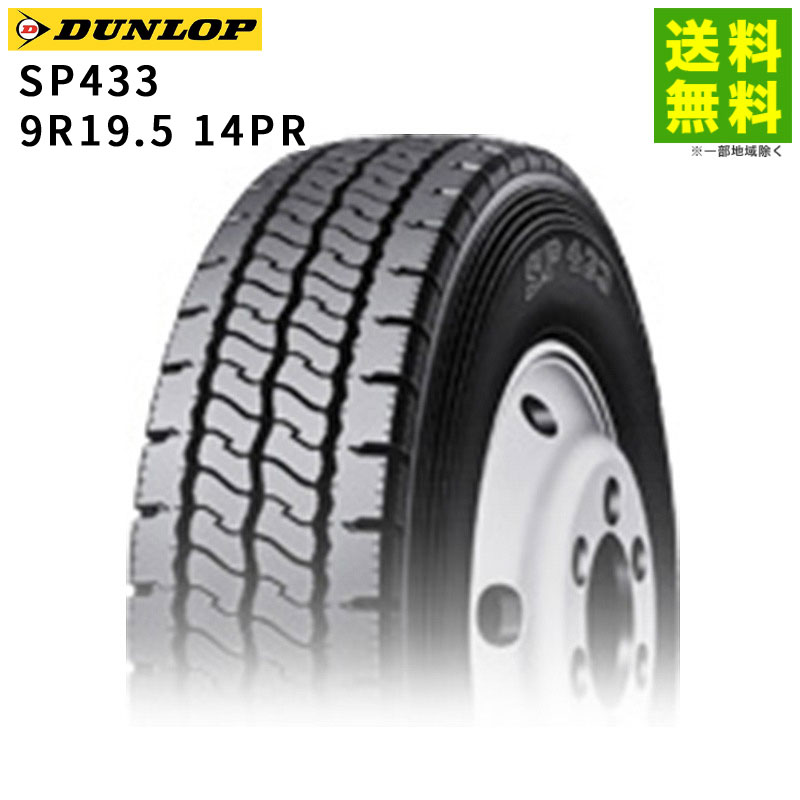 Rakuten - 【取付対象 送料無料】9R19.5 14PR SP433 ダンロップ DUNLOP リブラグ溝 | タイヤ たいや トラック 車タイヤ トラックタイヤ トラック用 トラック用タイヤ 大型トラック 大型 リブラグ リブラグタイヤ グリップ ウェット カーボン 新品