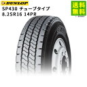 【取付対象 送料無料】8.25R16 14PR SP430 チューブタイプ ダンロップ DUNLOPリブラグ溝 | タイヤ トラック 車タイヤ トラックタイヤ ...