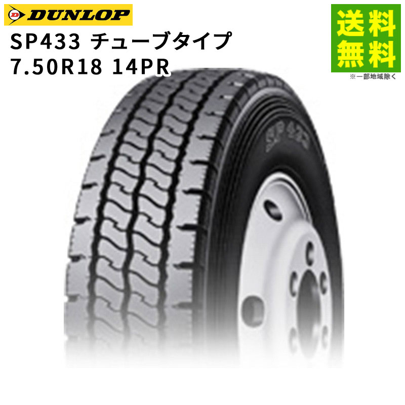 Rakuten - 【取付対象 送料無料】7.50R18 14PR SP433 チューブタイプ ダンロップ DUNLOPリブラグ溝 | タイヤ たいや トラック 車タイヤ トラックタイヤ トラック用タイヤ 大型トラック 大型 リブラグタイヤ グリップ ウェット カーボン 新品