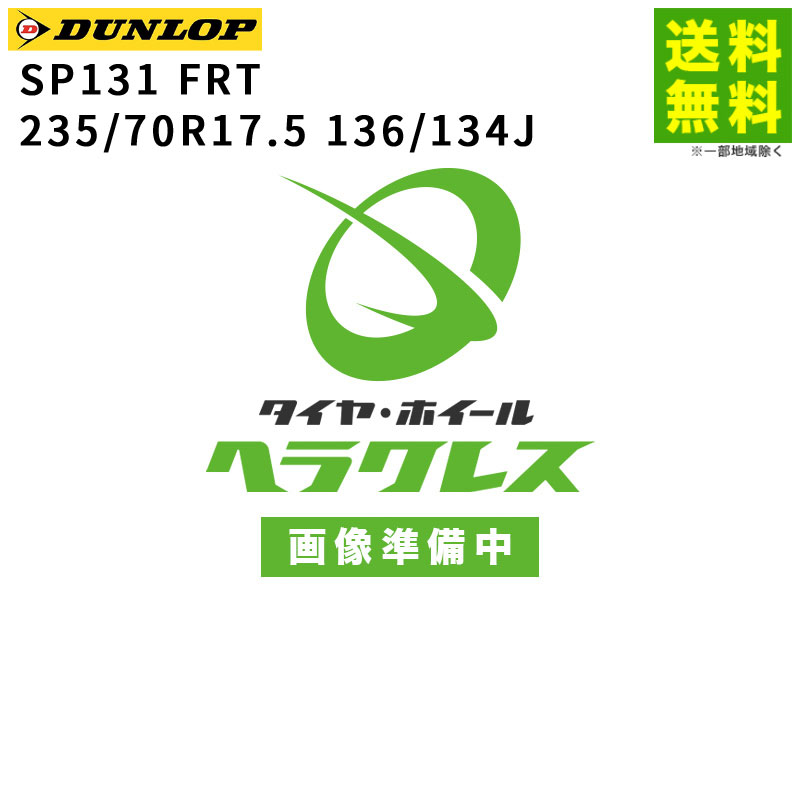 Rakuten - 【取付対象 送料無料】235/70R17.5 136/134J SP131 FRT ダンロップ DUNLOP タテ（リブ）溝 トレーラー専用 | タイヤ トラック 車タイヤ トラックタイヤ トラック用タイヤ 大型トラック トレーラー リブタイヤ サマータイヤ 夏タイヤ 新品