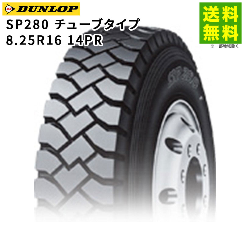 8.25R16 14PR SP280 チューブタイプ ダンロップ DUNLOP ゲタ（ラグ）溝 後輪用