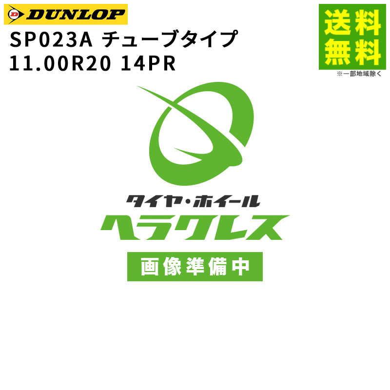 Rakuten - 【取付対象 送料無料】11.00R20 14PR SP023A チューブタイプ ダンロップ DUNLOP スタッドレスタイヤ | ダンロップタイヤ タイヤ トラック トラック用タイヤ 大型トラック スタッドレス スノータイヤ 冬タイヤ 雪 雪道 凍結 氷上 新品