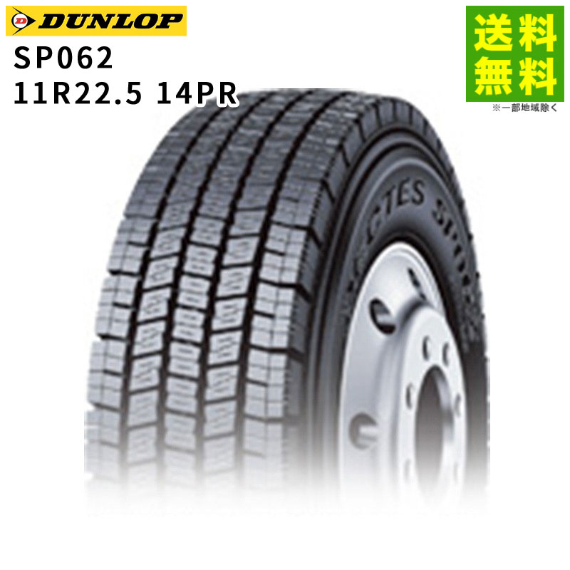 Rakuten - 【取付対象 送料無料】11R22.5 14PR SP062 ダンロップ DUNLOP スタッドレスタイヤ | ダンロップタイヤ タイヤ トラック トラックタイヤ トラック用タイヤ 大型トラック 大型 バス スタッドレス スノータイヤ 冬タイヤ 雪 雪道 凍結 氷上