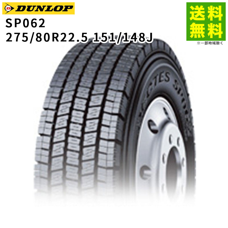 Rakuten - 【取付対象 送料無料】275/80R22.5 151/148J SP062 ダンロップ DUNLOP スタッドレスタイヤ | ダンロップタイヤ タイヤ トラック トラック用タイヤ 大型トラック 大型 バス スタッドレス スノータイヤ 冬タイヤ 雪 雪道 凍結 氷上 新品