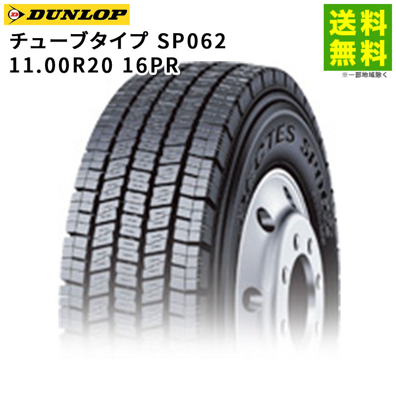 【取付対象 送料無料】11.00R20 16PR チューブタイプ SP062 ダンロップ DUNLOP スタッドレスタイヤ | ダンロップタイヤ タイヤ トラック トラック用タイヤ 大型トラック 大型 バス スタッドレス スノータイヤ 冬タイヤ 雪 雪道 凍結 氷上