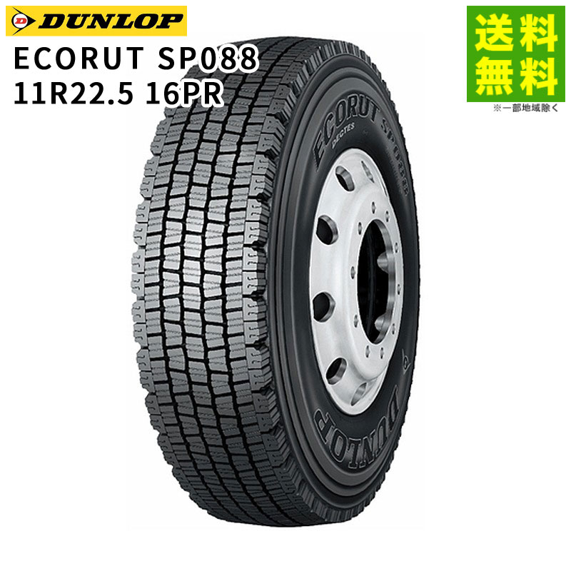 Rakuten - 【取付対象 送料無料】11R22.5 16PR ECORUT SP088 ダンロップ DUNLOP スタッドレスタイヤ | ダンロップタイヤ タイヤ トラック トラック用タイヤ 大型トラック 大型 バス スタッドレス スノータイヤ 冬タイヤ 雪 雪道 凍結 氷上 低 燃費