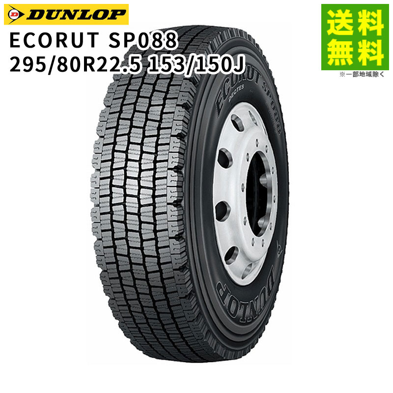 Rakuten - 【取付対象 送料無料】295/80R22.5 153/150J ECORUT SP088 ダンロップ DUNLOP スタッドレスタイヤ | ダンロップタイヤ タイヤ トラック トラック用タイヤ 大型トラック スタッドレス スノータイヤ 冬タイヤ 雪 雪道 凍結 氷上 低 燃費