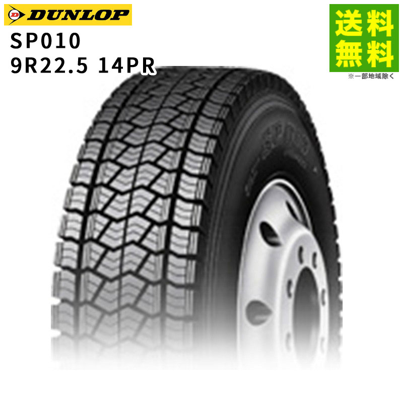 Rakuten - 【取付対象 送料無料】9R22.5 14PR SP010 ダンロップ DUNLOP スタッドレスタイヤ | ダンロップタイヤ タイヤ トラック トラックタイヤ トラック用タイヤ 大型トラック 大型 バス スタッドレス スノータイヤ 冬タイヤ 雪 雪道 凍結 氷上