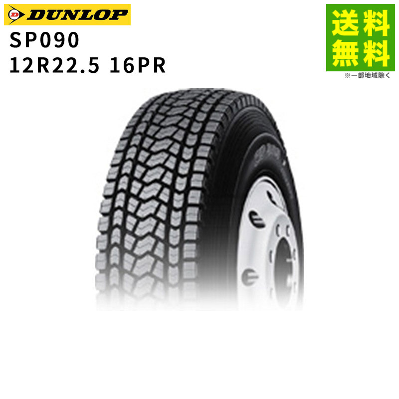 Rakuten - 【取付対象 送料無料】12R22.5 16PR SP090 ダンロップ DUNLOP スタッドレスタイヤ | ダンロップタイヤ タイヤ トラック トラック用タイヤ 除雪車 除雪 スタッドレス スノータイヤ 雪タイヤ 冬タイヤ 冬用タイヤ 雪 雪道 凍結 氷上 新品