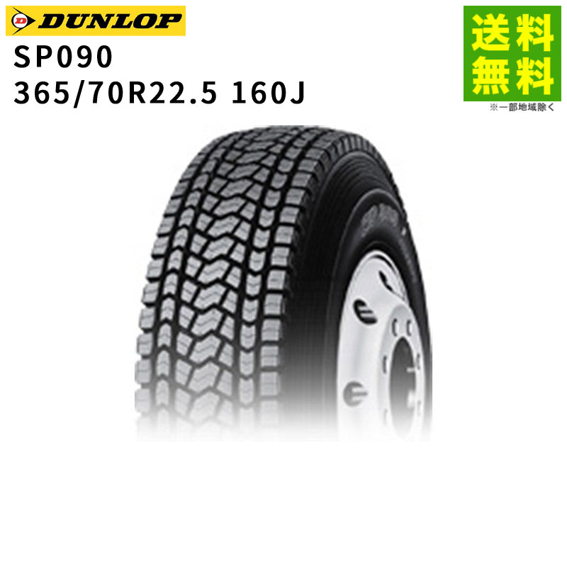 Rakuten - 【取付対象 送料無料】365/70R22.5 160J SP090 ダンロップ DUNLOP スタッドレスタイヤ | ダンロップタイヤ タイヤ トラック トラック用タイヤ 除雪車 除雪 スタッドレス スノータイヤ 雪タイヤ 冬タイヤ 冬用タイヤ 雪道 凍結 氷上 新品