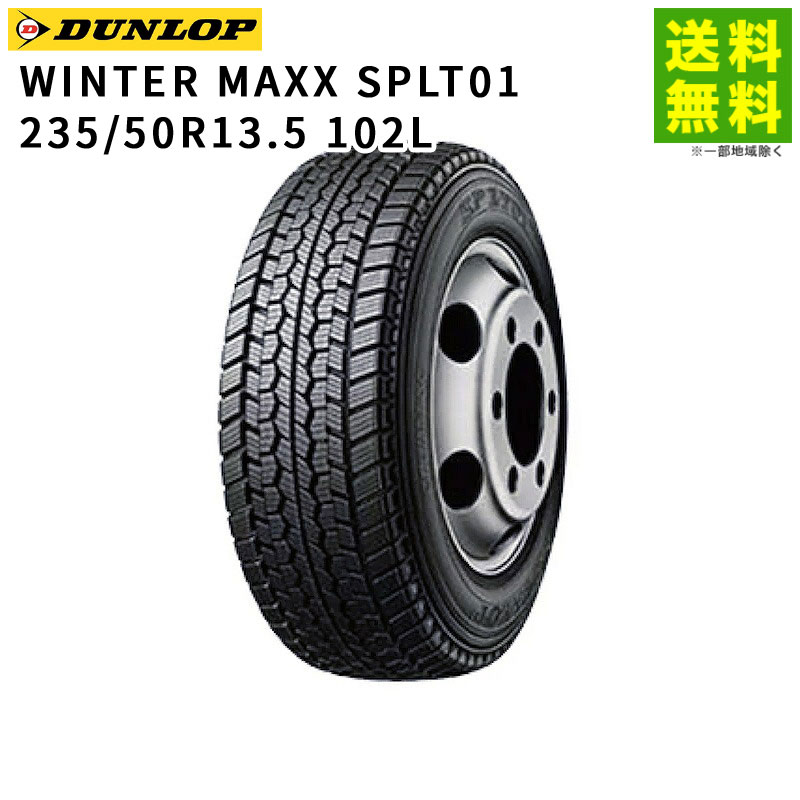 Rakuten - 【取付対象 送料無料】235/50R13.5 102L WINTER MAXX SPLT01 ダンロップ DUNLOP スタッドレスタイヤ | ダンロップタイヤ ウィンターマックス タイヤ トラック トラック用タイヤ 小型 中型 スタッドレス スノータイヤ 冬タイヤ 雪 凍結