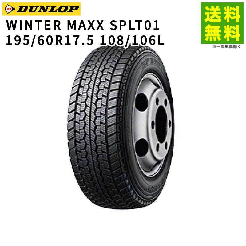 Rakuten - 【取付対象 送料無料】195/60R17.5 108/106L WINTER MAXX SPLT01 ダンロップ DUNLOP スタッドレスタイヤ | ダンロップタイヤ ウィンターマックス タイヤ トラック トラック用タイヤ 小型 中型 スタッドレス スノータイヤ 冬タイヤ 凍結