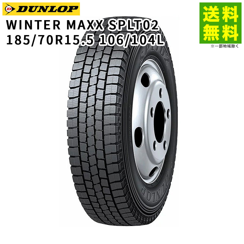 Rakuten - 【取付対象 送料無料】185/70R15.5 106/104L WINTER MAXX SPLT02 ダンロップ DUNLOP スタッドレスタイヤ | ダンロップタイヤ ウィンターマックス タイヤ トラック トラック用タイヤ 小型 バン スタッドレス スノータイヤ 冬タイヤ 凍結