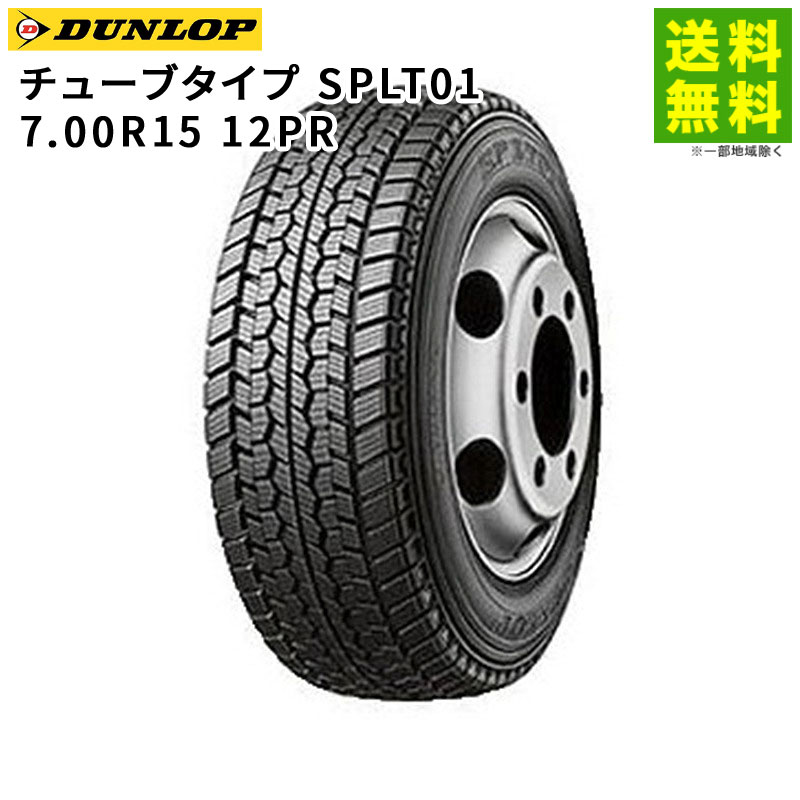 Rakuten - 【取付対象 送料無料】7.00R15 12PR チューブタイプ SPLT01 ダンロップ DUNLOP スタッドレスタイヤ | ダンロップタイヤ タイヤ トラック トラック用タイヤ 小型トラック 中型トラック スタッドレス スノータイヤ 冬タイヤ 雪 雪道 凍結