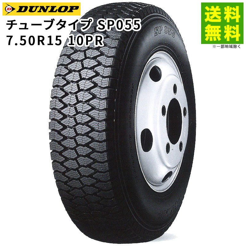Rakuten - 【取付対象 送料無料】7.50R15 10PR チューブタイプ SP055 ダンロップ DUNLOP スタッドレスタイヤ | ダンロップタイヤ タイヤ トラック トラック用タイヤ 小型トラック バス バン スタッドレス スノータイヤ 冬タイヤ 雪 雪道 凍結 氷上