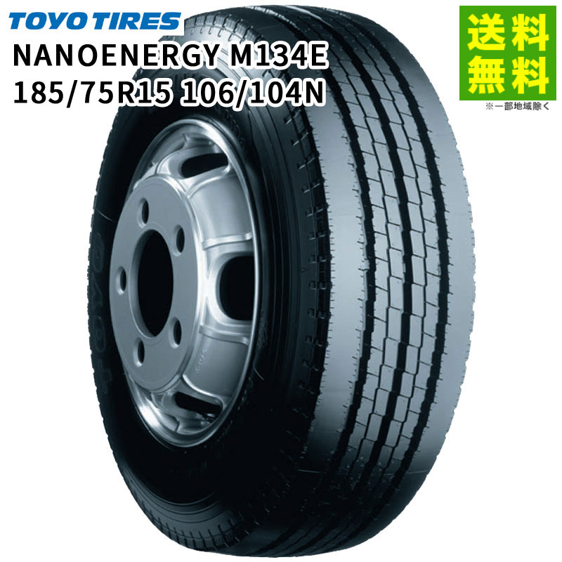 【取付対象 送料無料】185/75R15 106/104N NANOENERGY M134E トーヨータイヤ TOYO タテ（リブ）溝 | トーヨー タイヤ トラック トラックタイヤ トラック用タイヤ 小型トラック バス バス用タイヤ リブタイヤ 低 燃費 エコタイヤ
