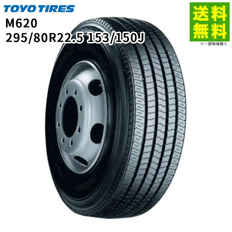 Rakuten - 【取付対象 送料無料】295/80R22.5 153/150J M620 トーヨータイヤ TOYO ミックス（ブロック）溝 | トーヨー タイヤ 車タイヤ トラック トラックタイヤ トラック用タイヤ 大型トラック 大型 ブロックタイヤ オールシーズンタイヤ 新品