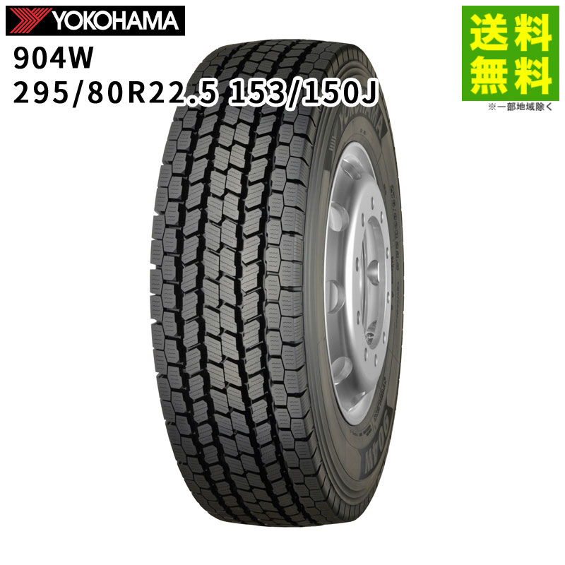 Rakuten - 【取付対象 送料無料】295/80R22.5 153/150J 904W ヨコハマタイヤ YOKOHAMA スタッドレスタイヤ | ヨコハマ タイヤ トラック トラック用タイヤ 大型トラック トレーラー ダンプ スタッドレス スノータイヤ 冬タイヤ 雪 凍結 グリップ