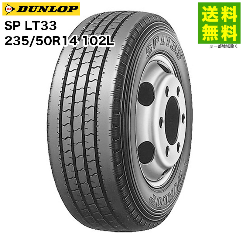 Rakuten - 【取付対象 送料無料】235/50R14 102L SP LT33 ダンロップ DUNLOP タテ（リブ）溝 | タイヤ トラック トラックタイヤ トラック用タイヤ 小型トラック バン用 バス バス用タイヤ リブタイヤ サマータイヤ 夏タイヤ 夏用タイヤ 新品