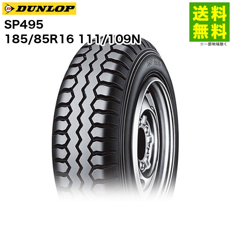 Rakuten - 【取付対象 送料無料】185/85R16 111/109N SP 495M ダンロップ DUNLOP リブラグ溝 | タイヤ トラック トラックタイヤ トラック用タイヤ 小型トラック ダンプ ダンプトラック リブラグタイヤ サマータイヤ サマー 夏タイヤ 夏用タイヤ 新品