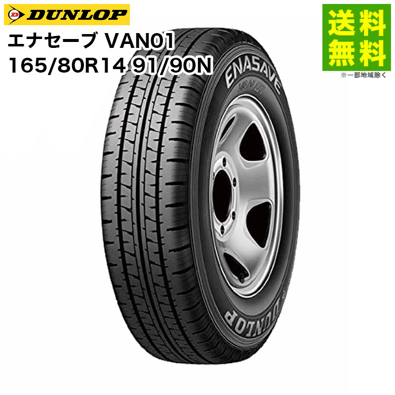 Rakuten - 【取付対象 送料無料】165/80R14 91/90N エナセーブ VAN01 ダンロップ DUNLOP バン・小型トラック用 | タイヤ トラック トラック用タイヤ 小型トラック バン用 バン用タイヤ サマータイヤ 夏タイヤ 夏用タイヤ 低 燃費 グリップ 新品