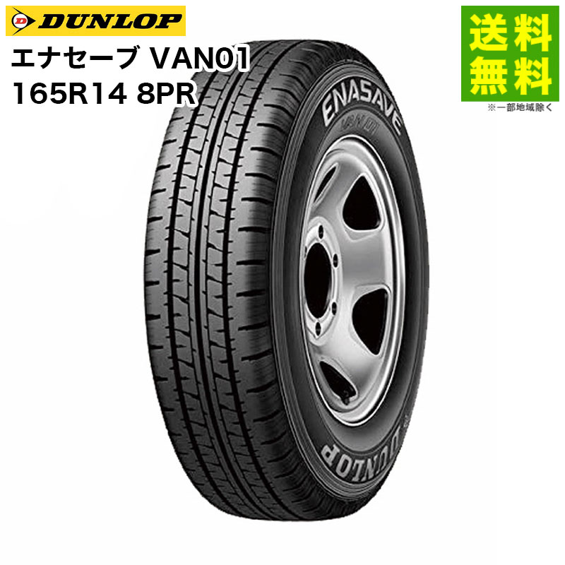 Rakuten - 【取付対象 送料無料】165R14 8PRエナセーブ VAN01 ダンロップ DUNLOP バン・小型トラック用 | タイヤ トラック トラック用タイヤ 小型トラック バン用 バン用タイヤ サマータイヤ 夏タイヤ 夏用タイヤ 低 燃費 エコタイヤ グリップ