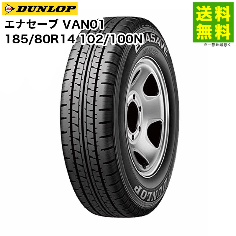 樂天商城 - 【取付対象 送料無料】185/80R14 102/100N エナセーブ VAN01 ダンロップ DUNLOP バン・小型トラック用 | タイヤ トラック トラック用タイヤ 小型トラック バン用 バン用タイヤ サマータイヤ 夏タイヤ 夏用タイヤ 低 燃費 グリップ 新品