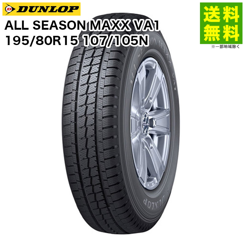 Rakuten - 【取付対象 送料無料】195/80R15 107/105N ALL SEASON MAXX VA1 ダンロップ DUNLOP オールシーズンタイヤ バン・小型トラック用 | オールシーズンマックス タイヤ トラック トラックタイヤ トラックタイヤ 小型トラック オールシーズン