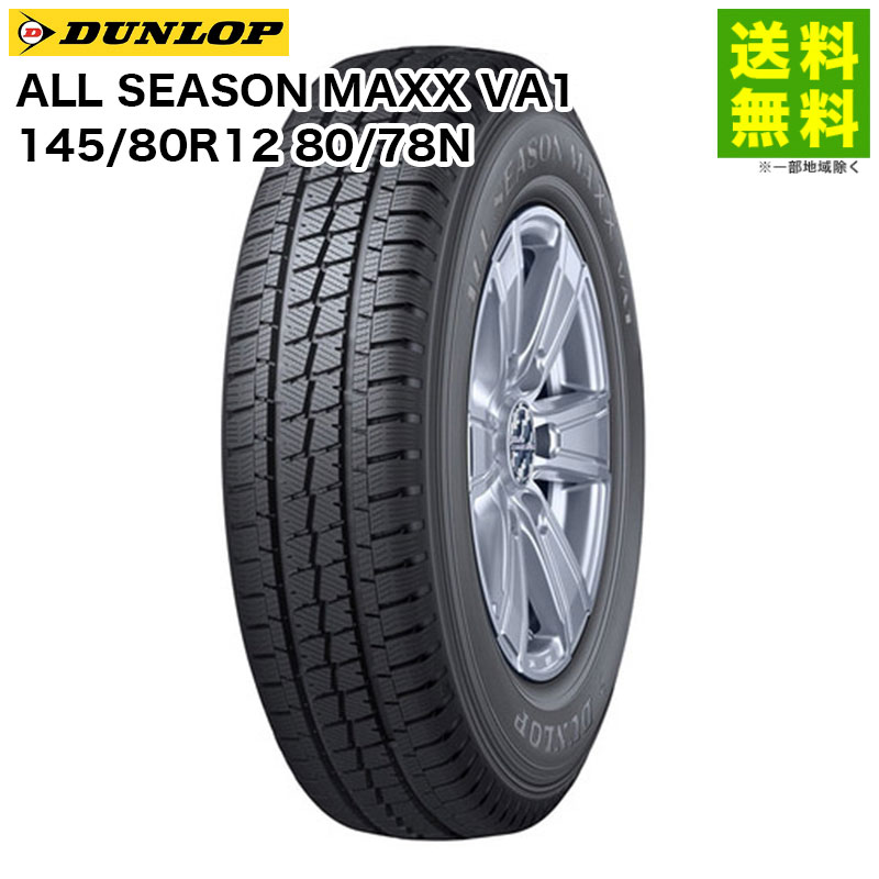 Rakuten - 【取付対象 送料無料】145/80R12 80/78N ALL SEASON MAXX VA1 ダンロップ DUNLOP オールシーズンタイヤ バン・小型トラック用 | オールシーズンマックス タイヤ トラック トラックタイヤ トラックタイヤ 小型トラック オールシーズン 1本単品