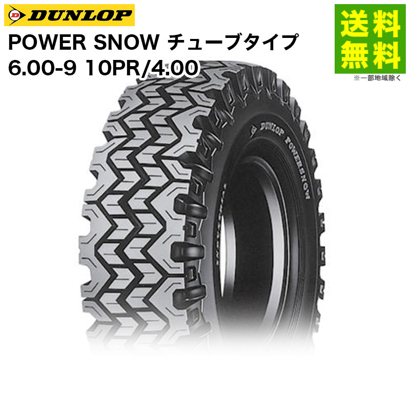 6.00-9 10PR/4.00 POWER SNOW チューブタイプ ダンロップ DUNLOP スノータイヤ フォークリフト用 雪路用