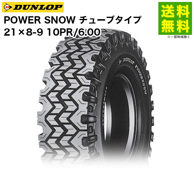 Rakuten - 【取付対象 送料無料】21×8-9 10PR/6.00 POWER SNOW チューブタイプ ダンロップ DUNLOP スノータイヤ フォークリフト用 雪路用 | ダンロップタイヤ パワースノー 産業車両 フォークリフト 重機 走行性能 耐久力 雪路 国産 新品