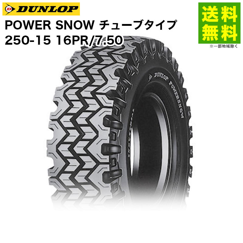 Rakuten - 【取付対象 送料無料】250-15 16PR/7.50 POWER SNOW チューブタイプ ダンロップ DUNLOP スノータイヤ フォークリフト用 雪路用 | ダンロップタイヤ パワースノー 産業車両 フォークリフト 重機 走行性能 耐久力 雪路 国産 新品