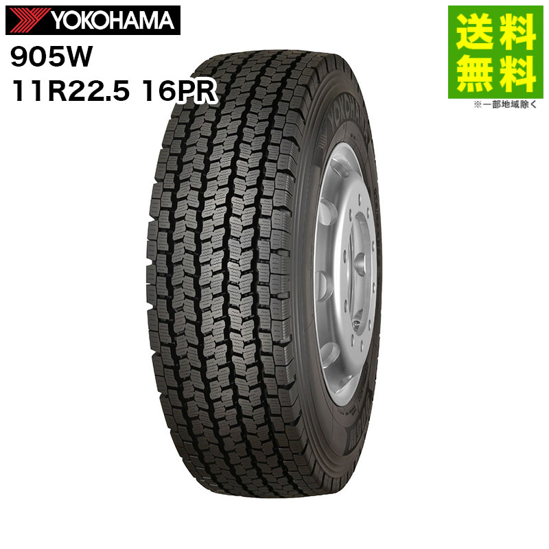 Rakuten - 【取付対象 送料無料】11R22.5 16PR 905W ヨコハマタイヤ YOKOHAMA スタッドレスタイヤ | ヨコハマ タイヤ トラック トラック用タイヤ 大型トラック トレーラー ダンプ スタッドレス スノータイヤ 冬タイヤ 雪 雪道 凍結 グリップ 新品