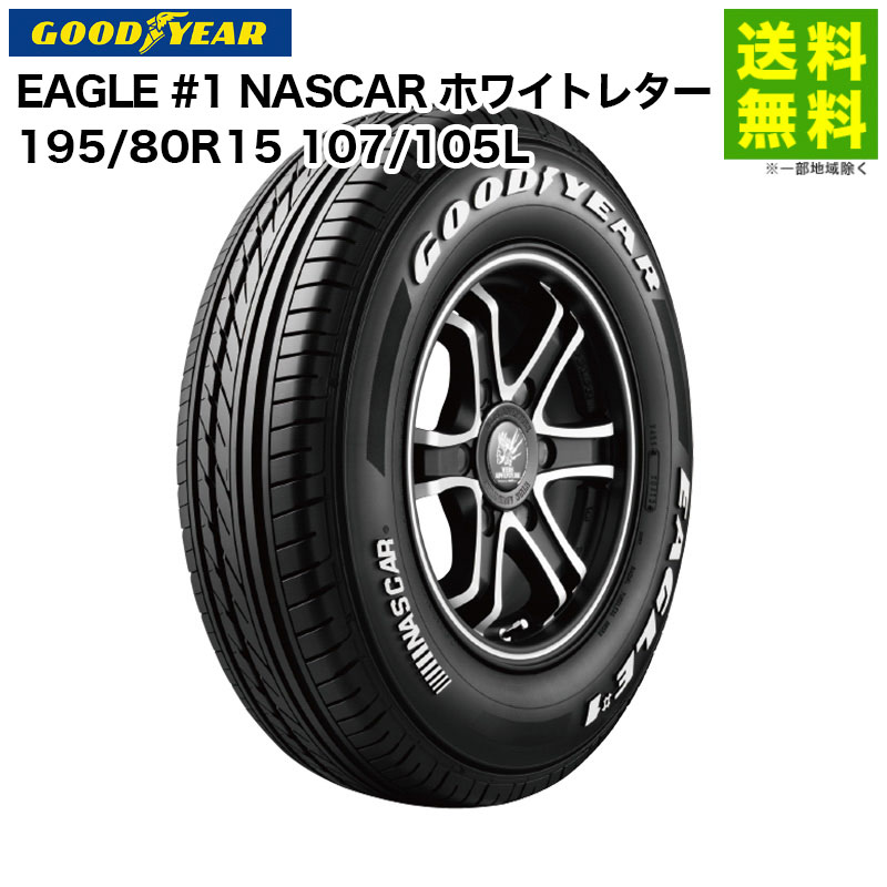 Rakuten - 【取付対象 送料無料】195/80R15 107/105L EAGLE #1 NASCAR グッドイヤー GOODYEAR バン・小型トラック用 ホワイトレター | イーグル タイヤ トラック トラックタイヤ トラック用タイヤ 小型トラック バン用タイヤ ホワイトレタータイヤ