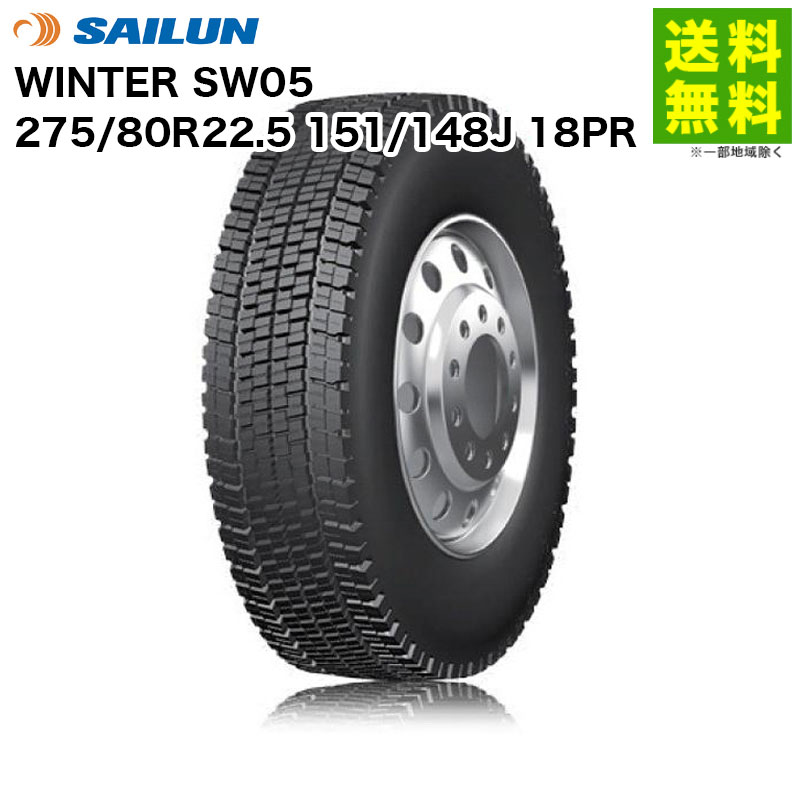 【取付対象 送料無料】275/80R22.5 151/148J 18PR WINTER SW05 サイロン SAILUN スタッドレス | タイヤ トラック トラック用タイヤ 大型トラック 4t ダンプ ダンプトラック トレーラー スタッドレスタイヤ スノータイヤ 冬タイヤ 雪 凍結