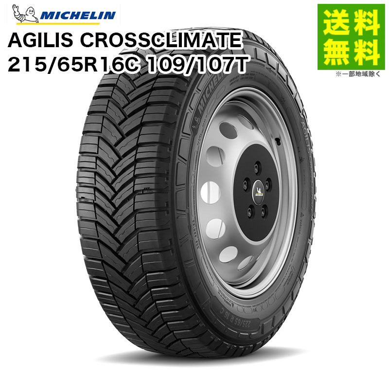 Rakuten - 【取付対象 送料無料】215/65R16C 109/107T AGILIS CROSSCLIMATE ミシュラン MICHELIN オールシーズンタイヤ 商用車専用 | アジリス タイヤ トラック トラック用タイヤ 小型トラック ライトトラック バン オールシーズン グリップ