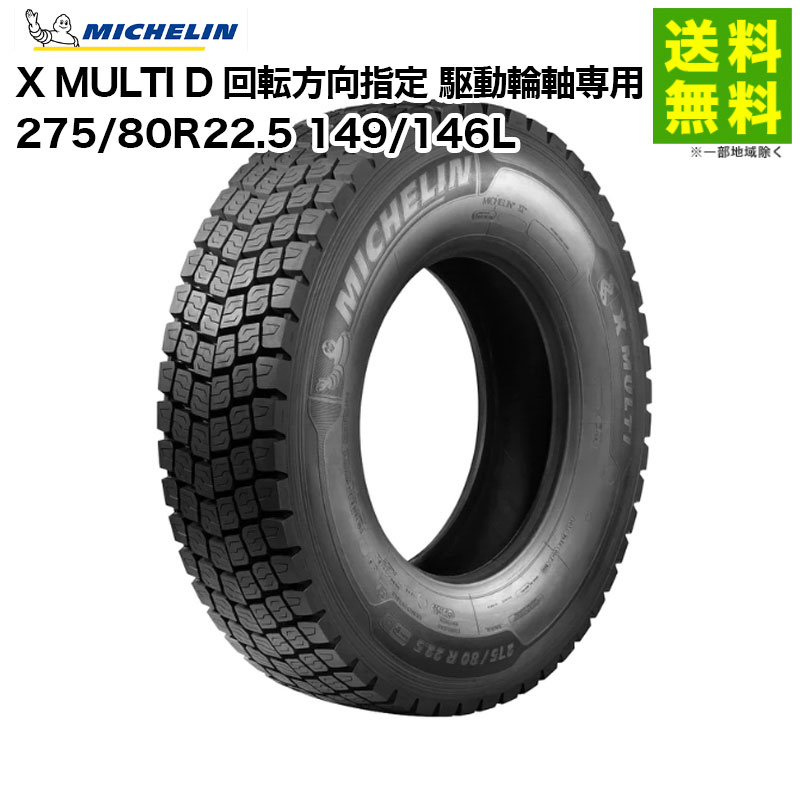 【取付対象 送料無料】275/80R22.5 149/146L X MULTI D ミシュラン MICHELIN ミックス(ブロック)溝 回転方向指定 駆動輪軸専用 | タイヤ トラック トラック用タイヤ 大型トラック 大型 トレーラー ブロックタイヤ ミックスタイヤ 新品