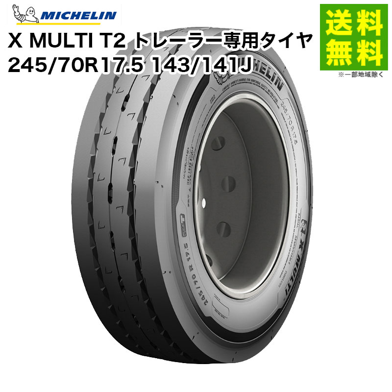 【取付対象 送料無料】245/70R17.5 143/141J X MULTI T2 ミシュラン MICHELIN タテ（リブ）溝 トレーラー専用タイヤ | タイヤ トラック 車タイヤ トラックタイヤ トラック用タイヤ 中型トラック 大型トラック トレーラー リブタイヤ